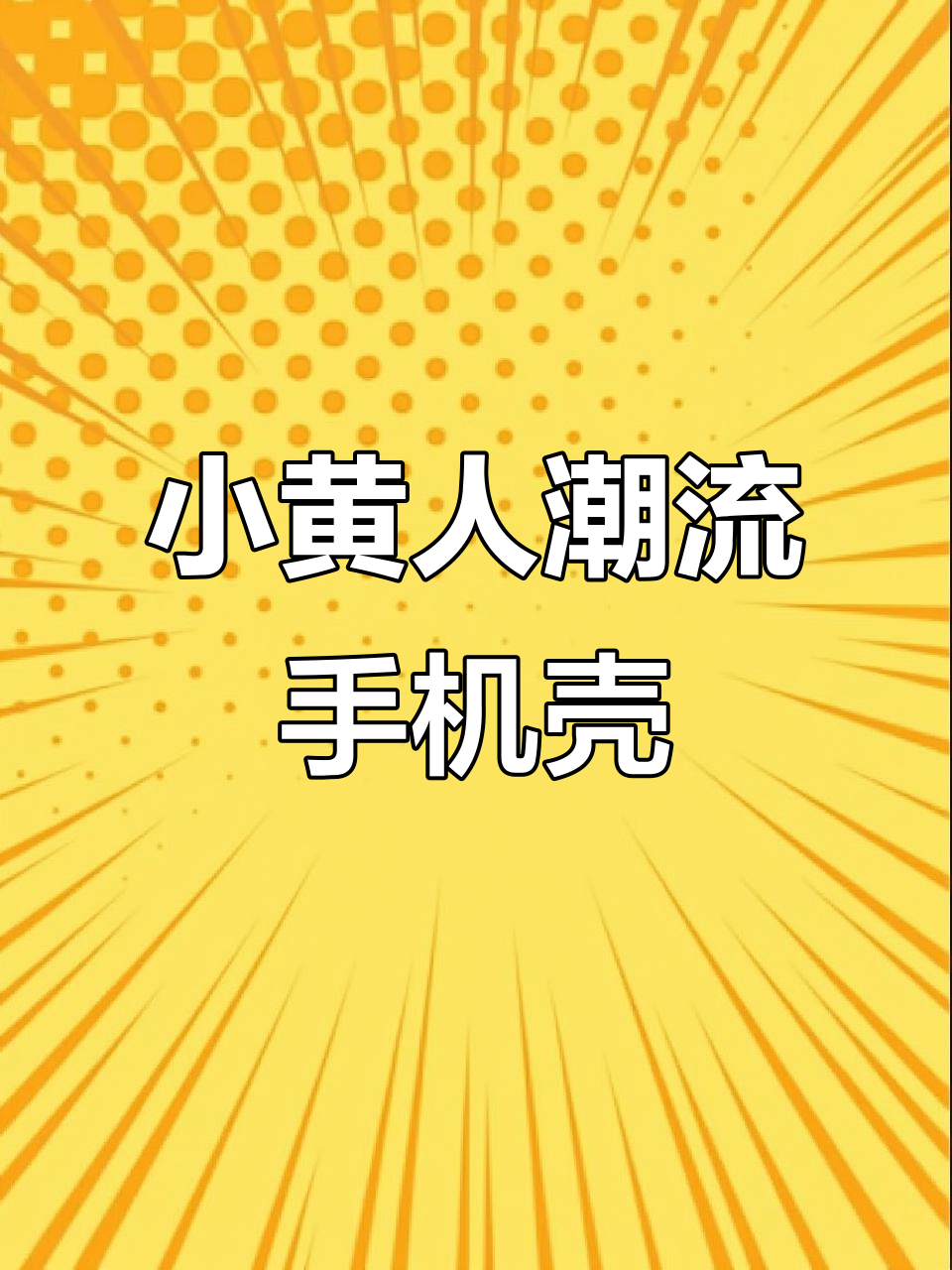这款小黄人手机壳太潮了,赶紧入手!