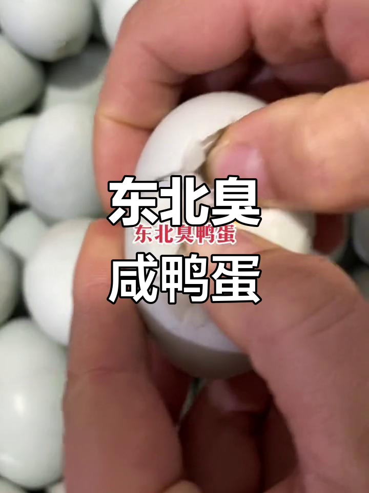 臭鸭蛋的独特魅力,腌到极致才是香
