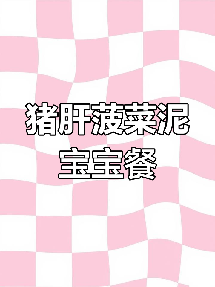 宝宝辅食:猪肝菠菜泥,营养满满的小脸红扑扑