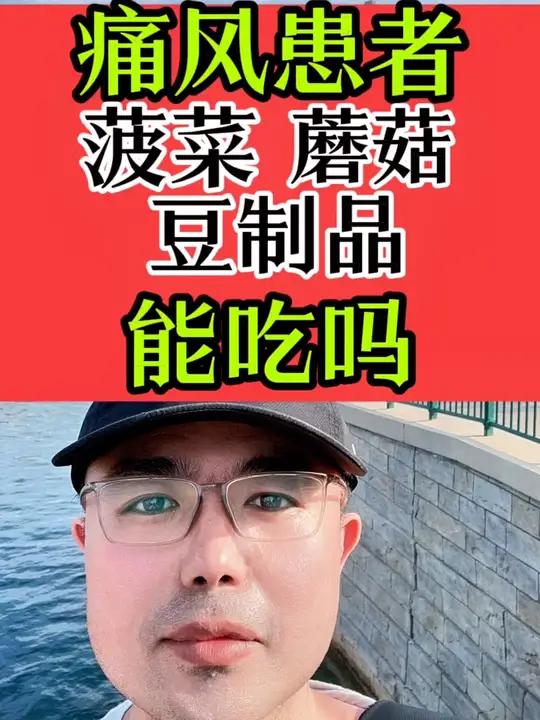 风的人你能吃菠菜、蘑菇豆制品吗