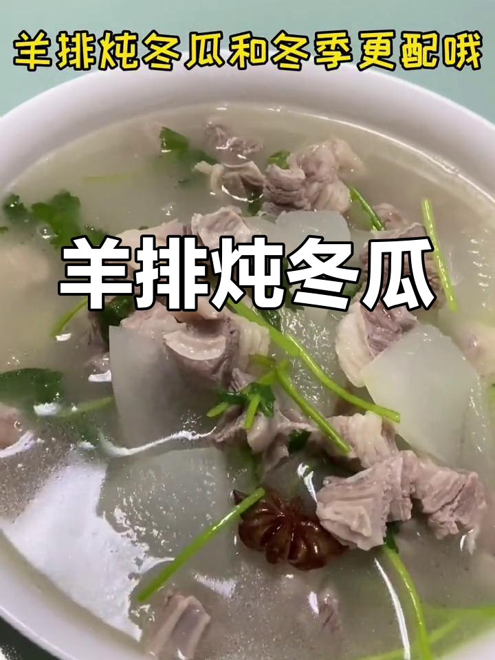 羊排与冬瓜的完美搭配