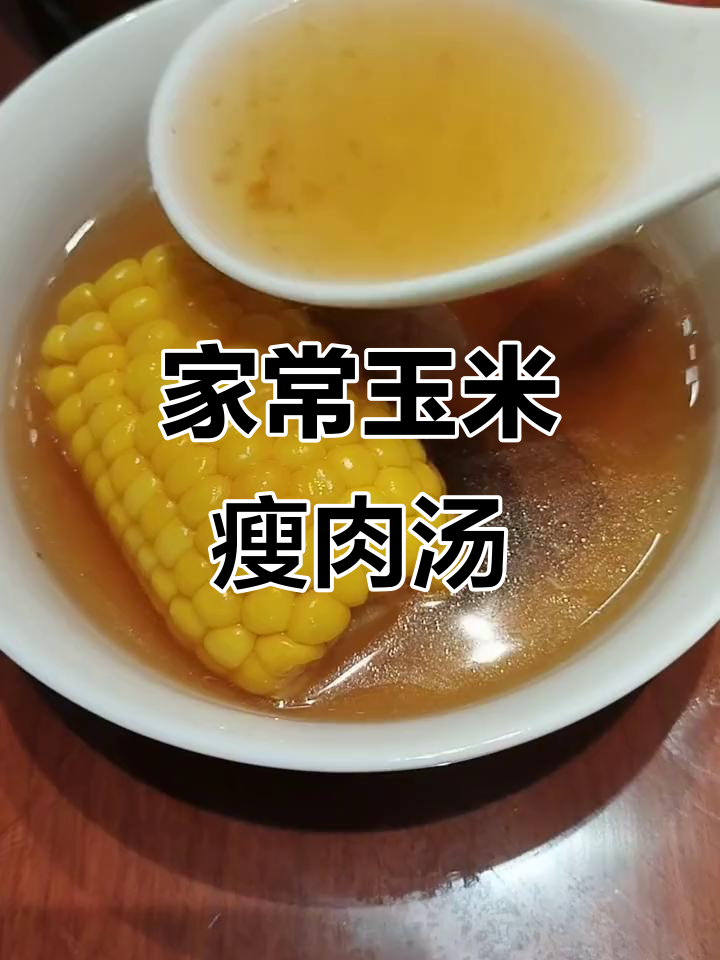 广式玉米瘦肉汤,家常健康美味煲汤