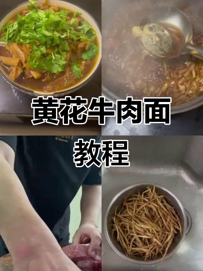 枣庄台儿庄黄花牛肉面,家常做法大揭秘
