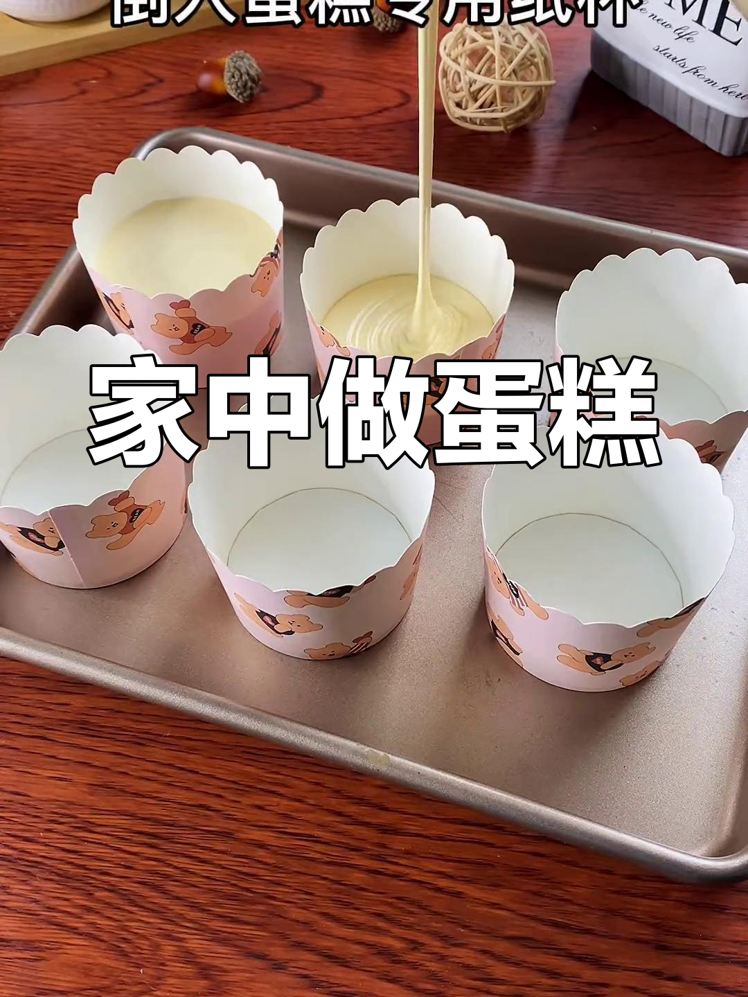 只需300克预拌粉,轻松做出美味纸杯蛋糕!