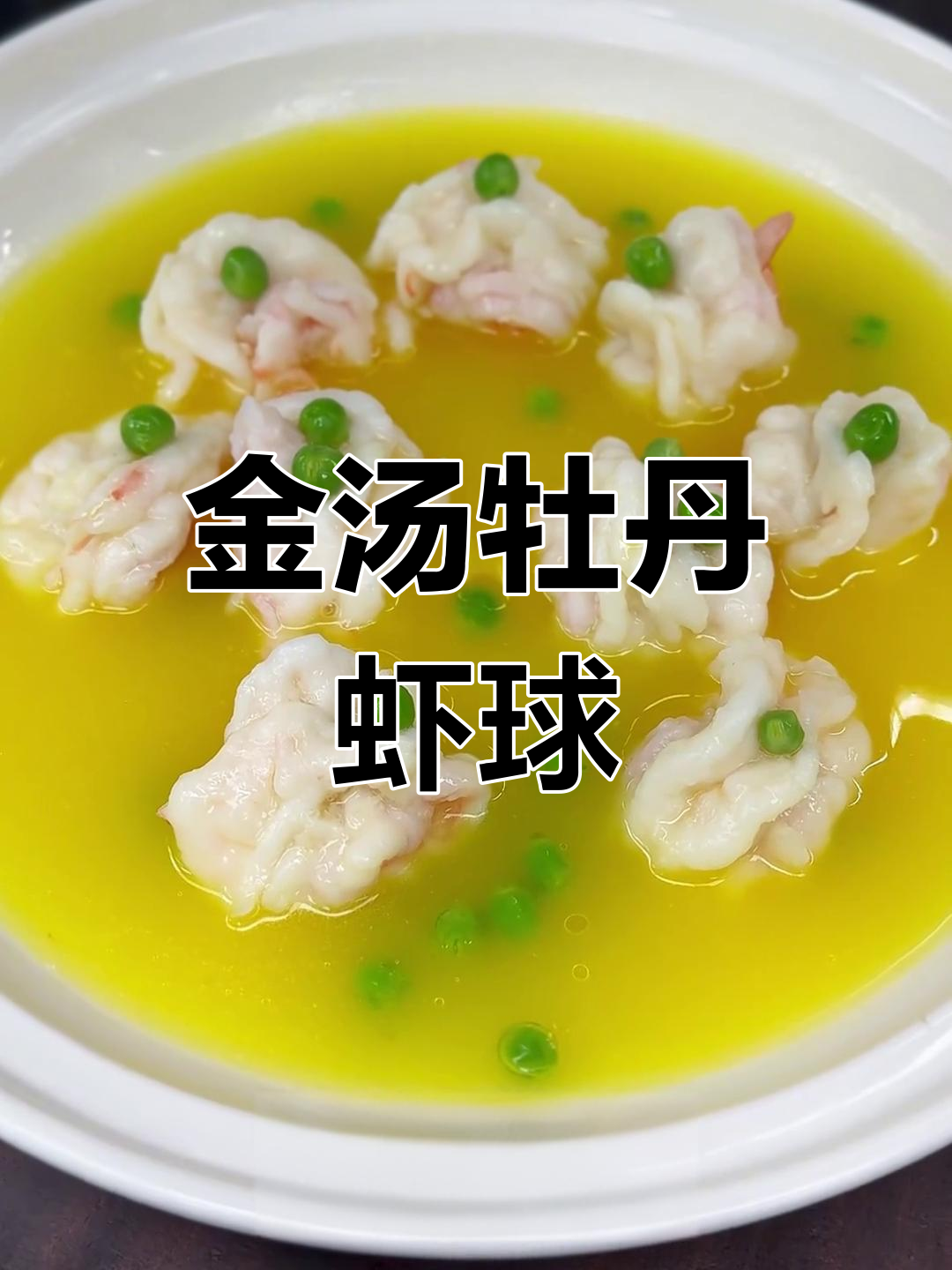 年夜饭必备金汤牡丹虾球,惊艳全场