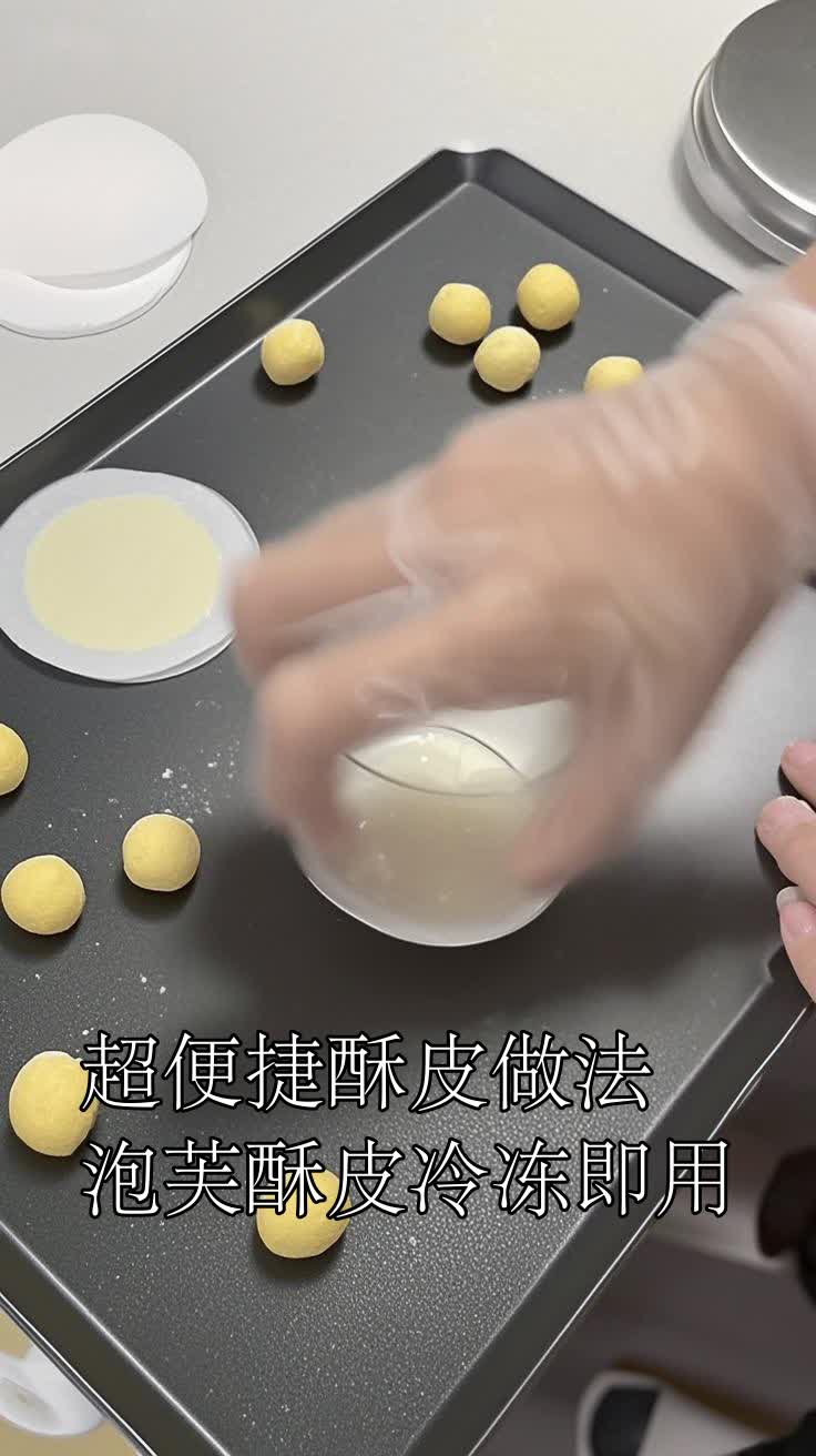 超便捷酥皮做法,泡芙酥皮冷冻即用