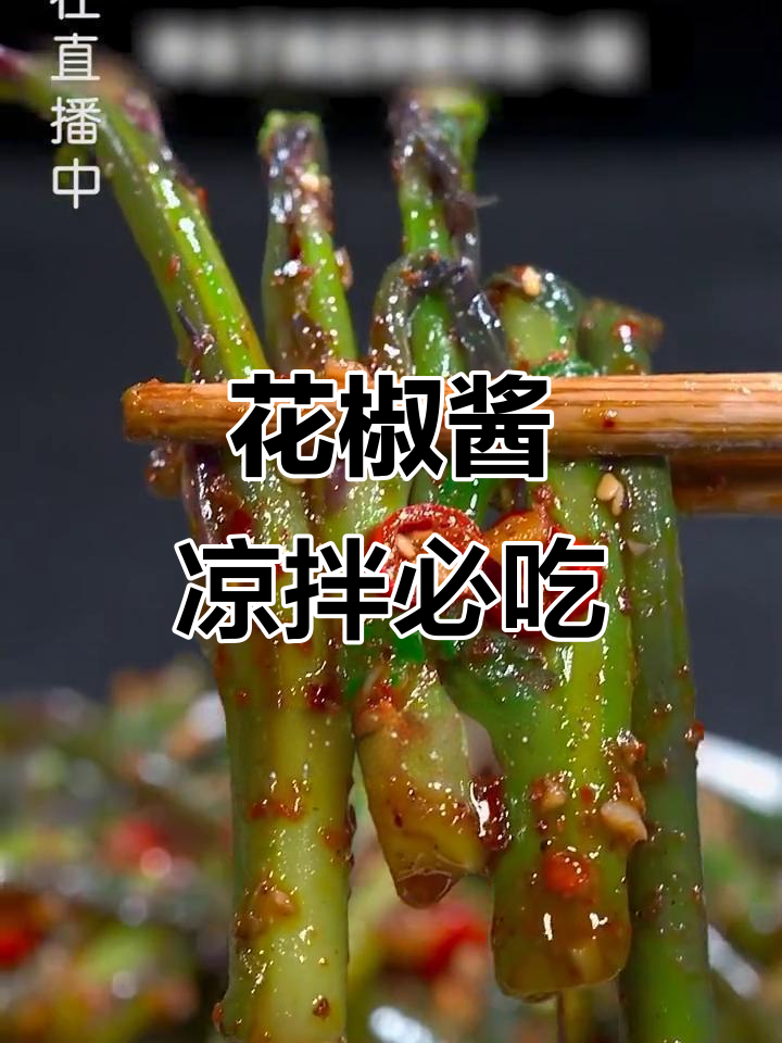 四川花椒酱,拌菜拌面必备的独特调味料