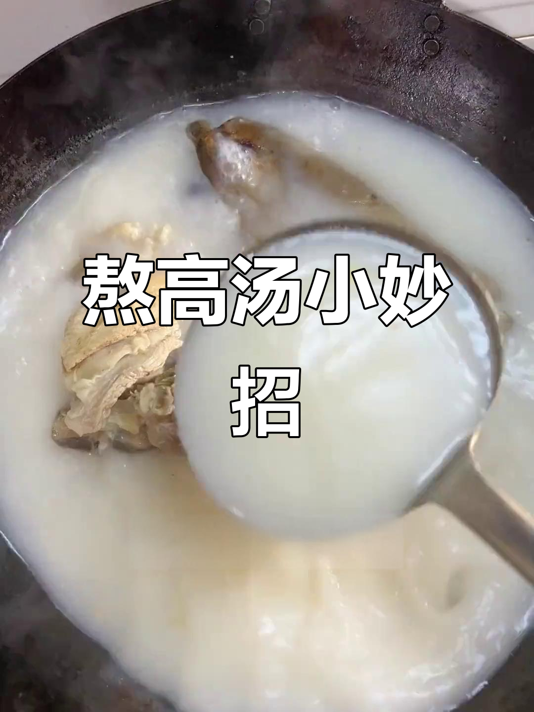 高汤水不够?中途加水有窍门,掌握技巧轻松应对!