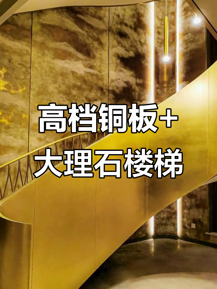 铜艺与大理石的完美结合,打造高端楼梯设计