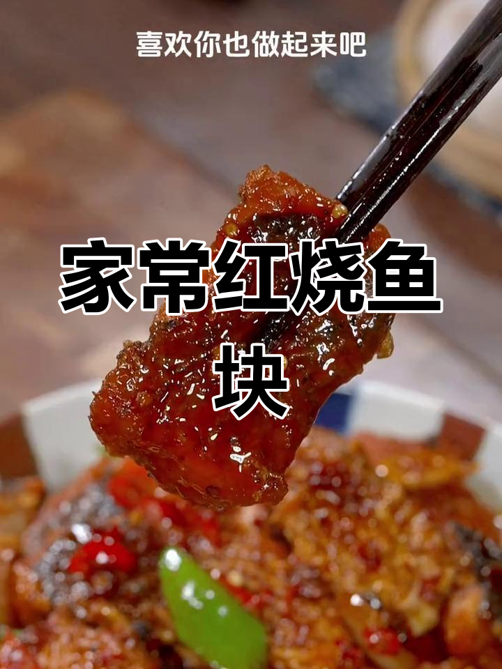 轻松做家常红烧鱼块,麻辣鲜香外焦里嫩