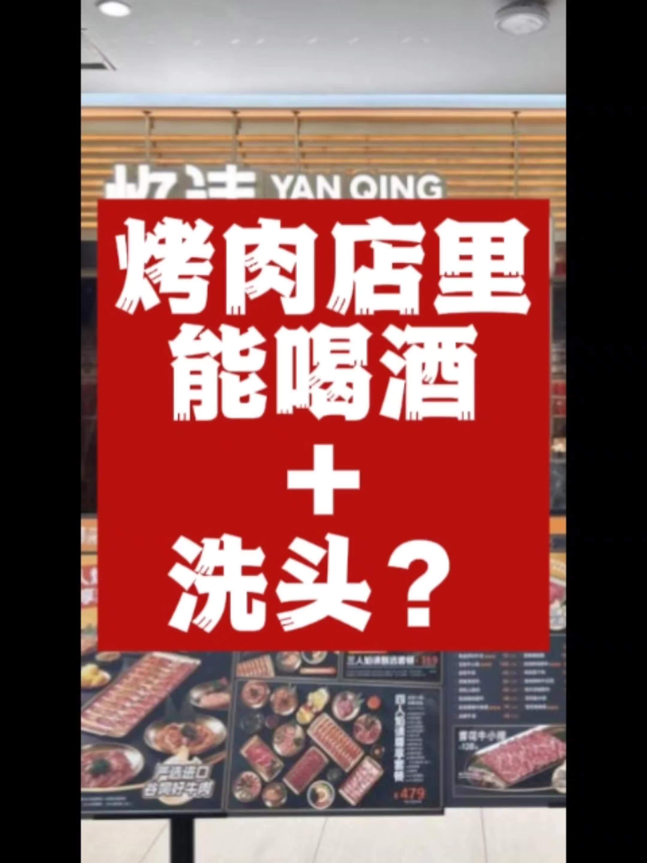凌晨三点,我在烤肉店洗着头喝特调鸡尾酒!——这魔幻场景正是海底捞子品牌的王炸新玩法!“焰请