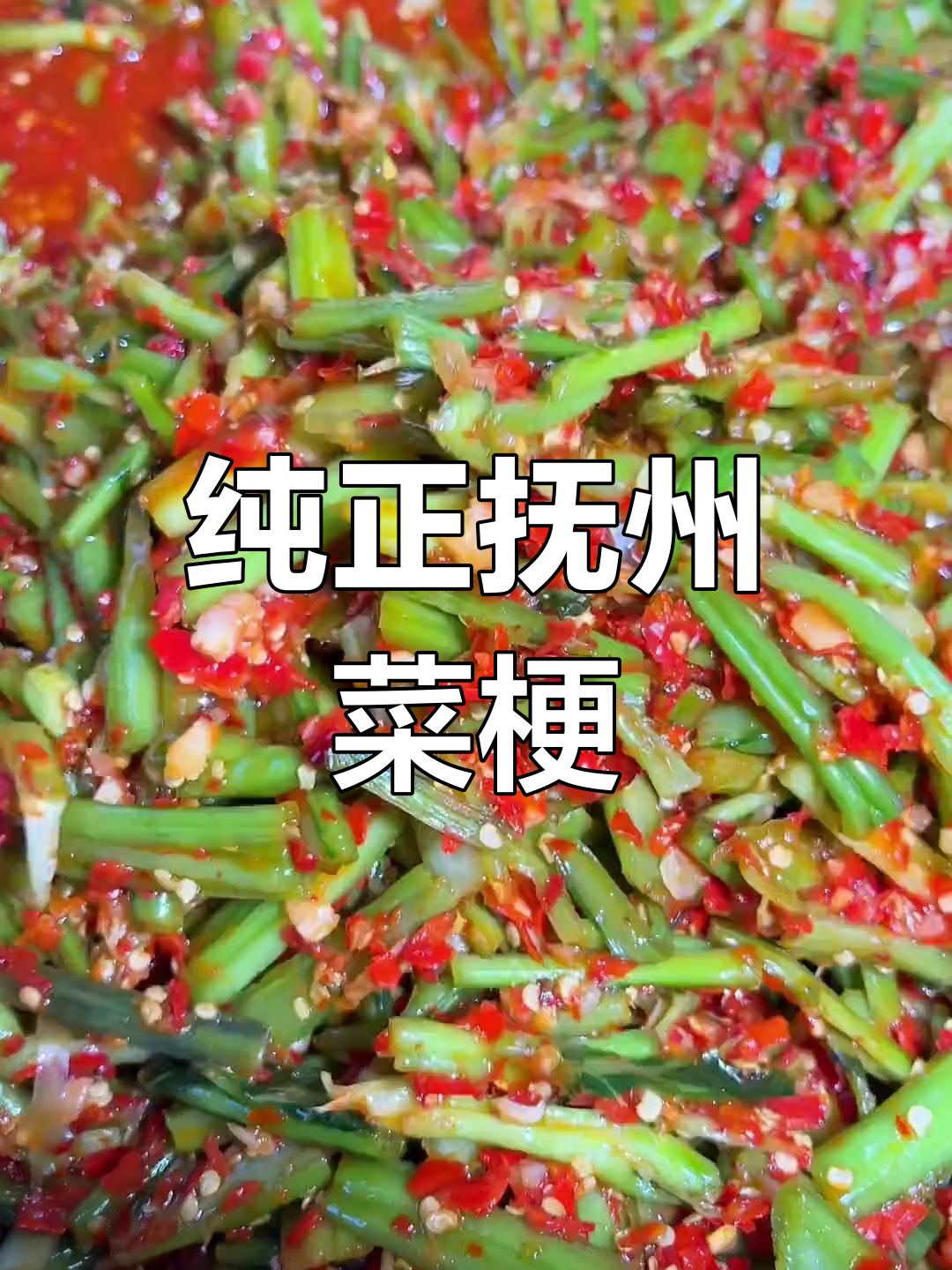 抚州特产芥菜梗,脆爽美味