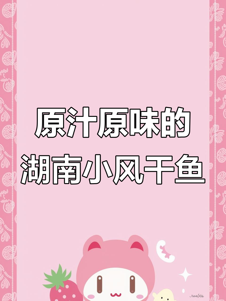 湖南特产毛毛鱼,无盐风干,原汁原味更美味