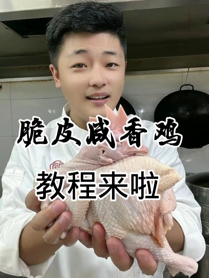 脆皮咸香鸡教程来啦