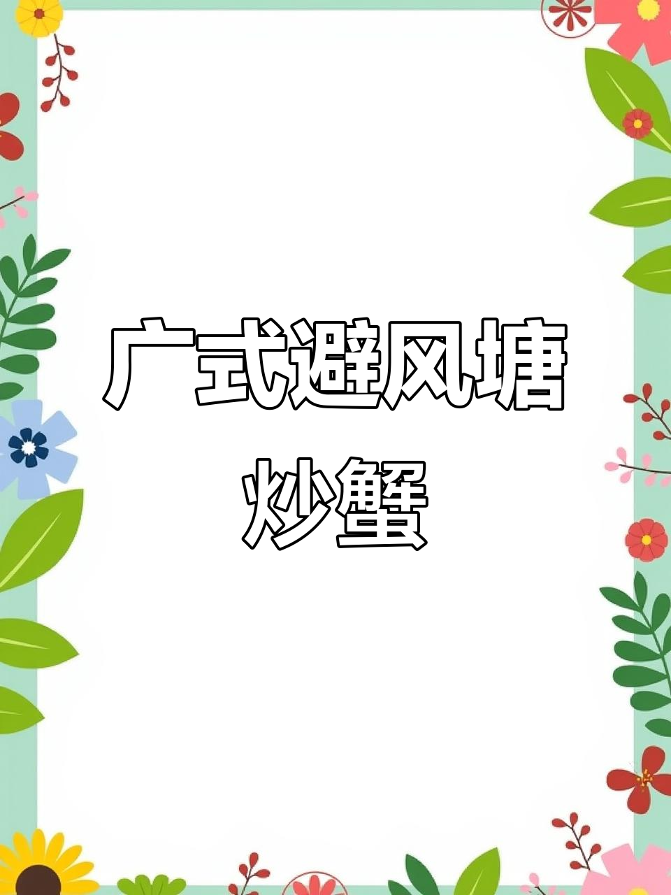 避风塘炒梭子蟹,鲜香酥脆,做法超简单