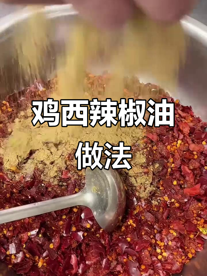 鸡西秘制辣椒油,香而不辣,拌面拌菜必备