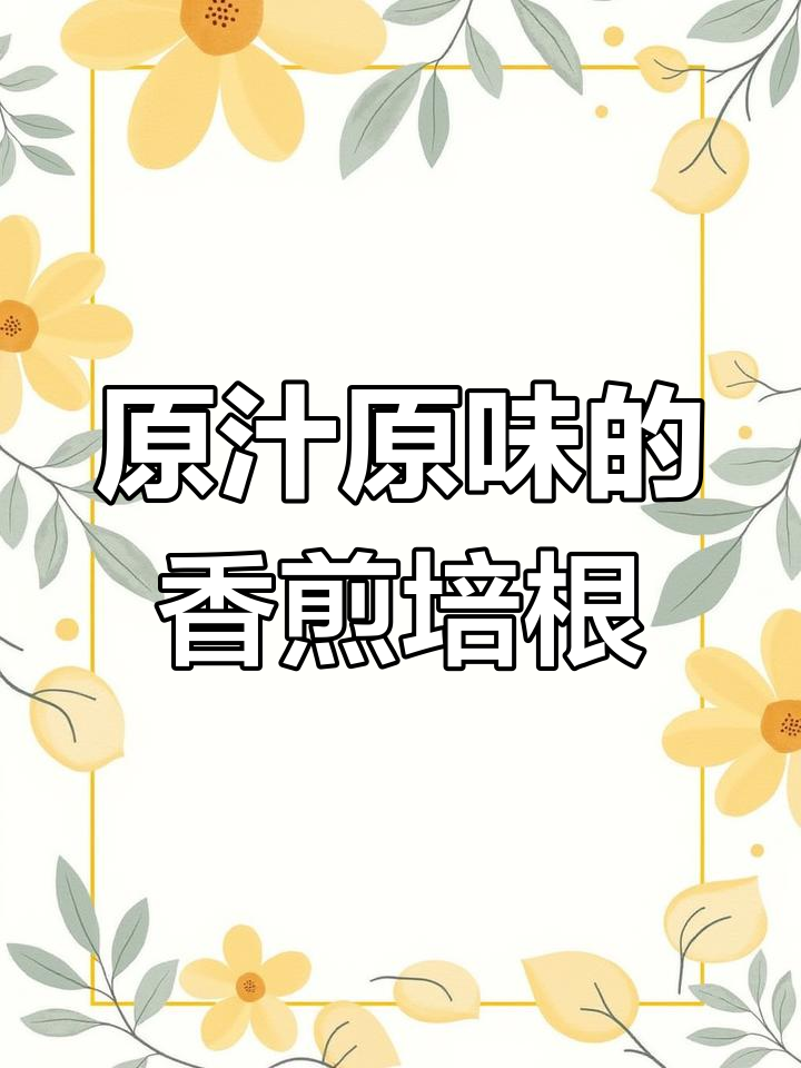 荷美尔经典香煎培根,原汁原味让人停不下来