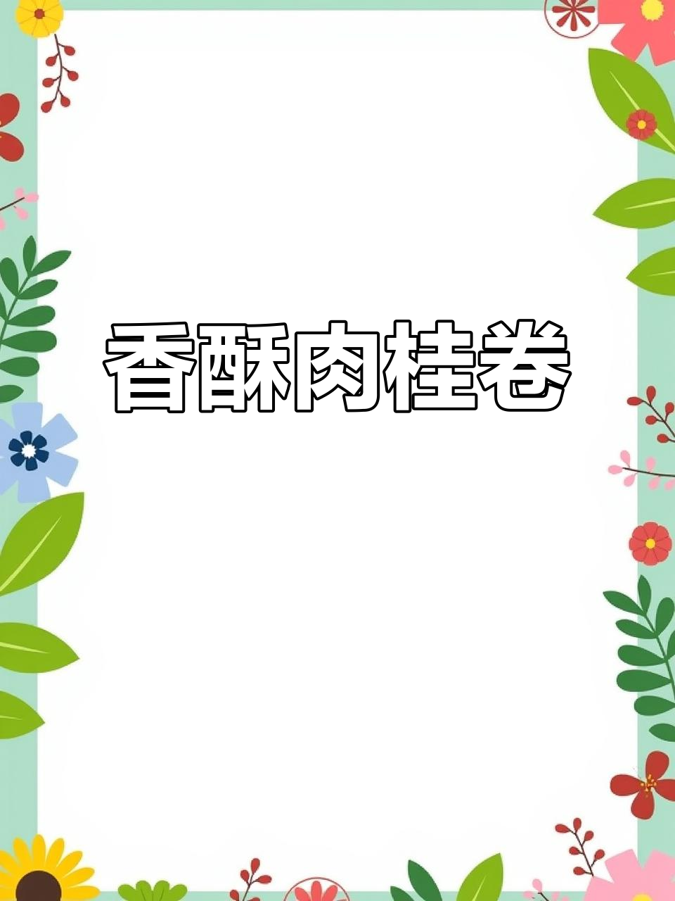 肉桂卷香气扑鼻,松软口感让人欲罢不能!