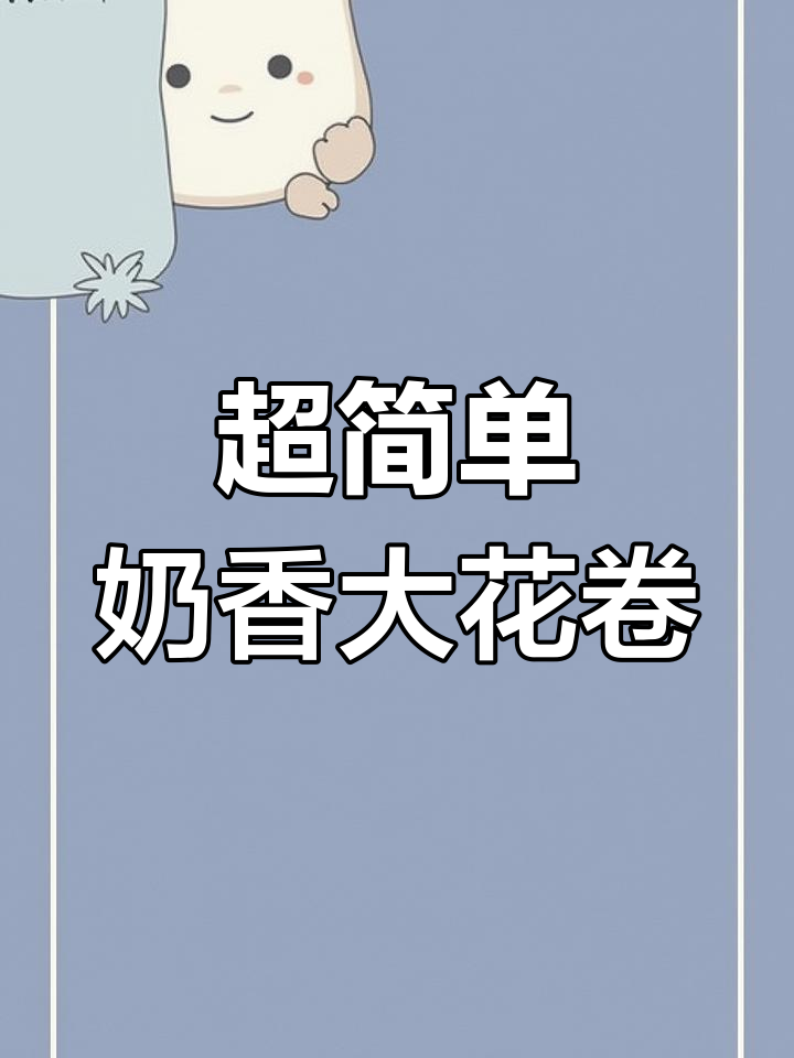 奶香大花卷,松软又好吃,零基础也能做