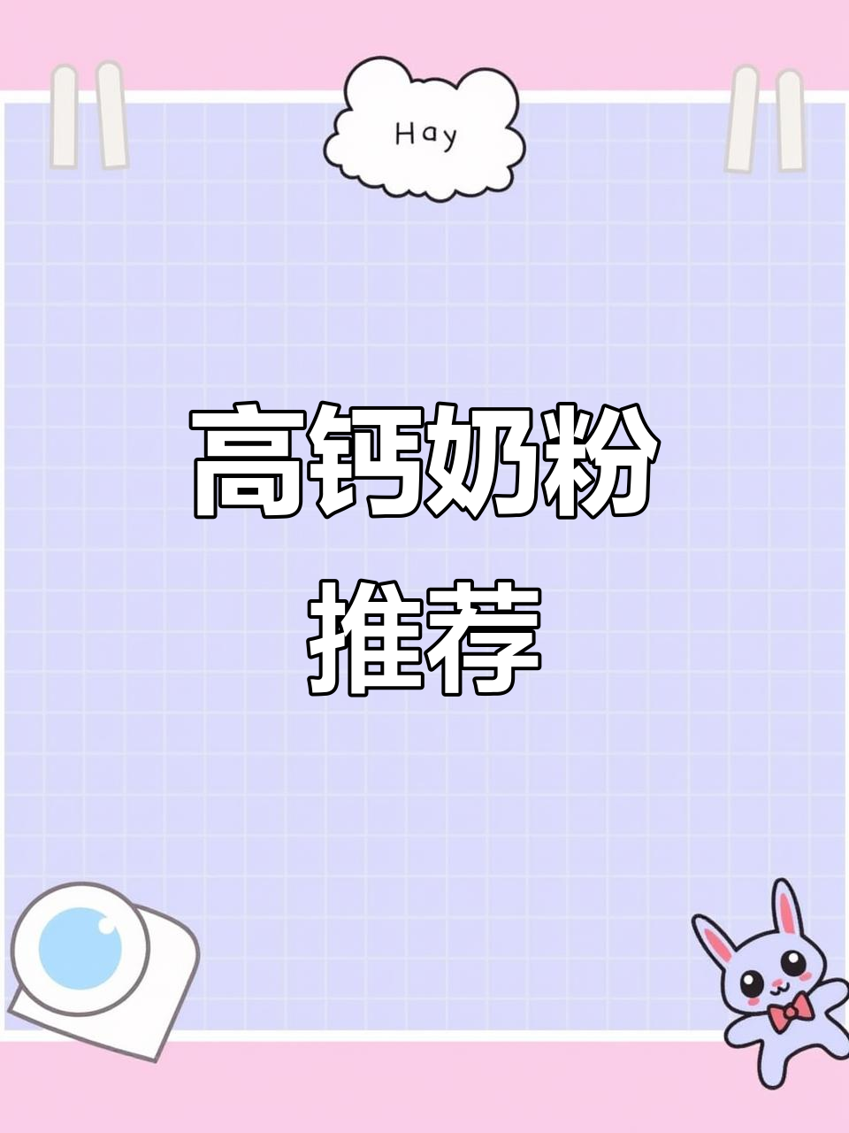 这款奶粉,补铁补钙,女生必备营养好选择!
