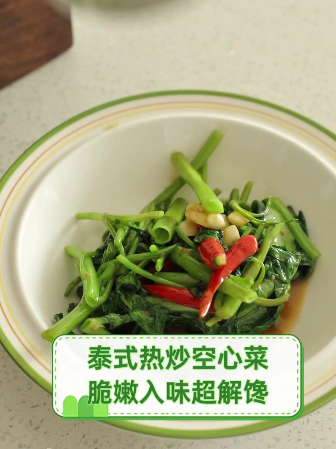 泰式热炒空心菜,脆嫩入味超解馋