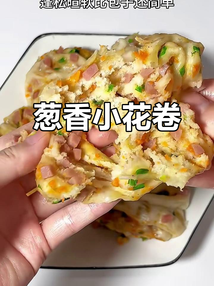 葱香花卷,简单又好吃,蓬松暄软比包子还容易做