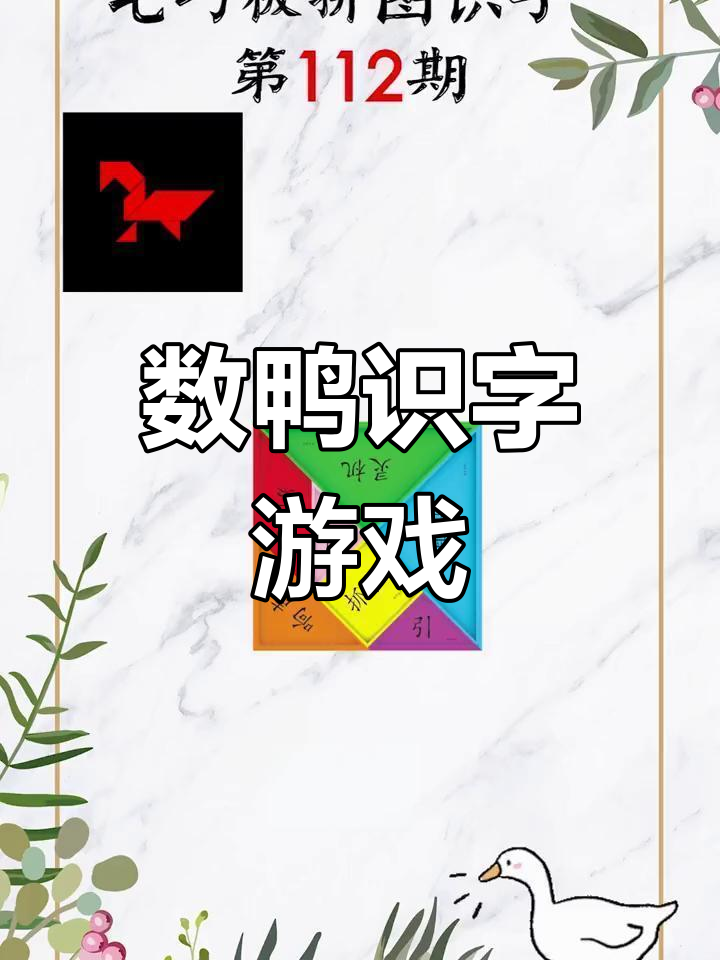 七巧板拼图学鸭子