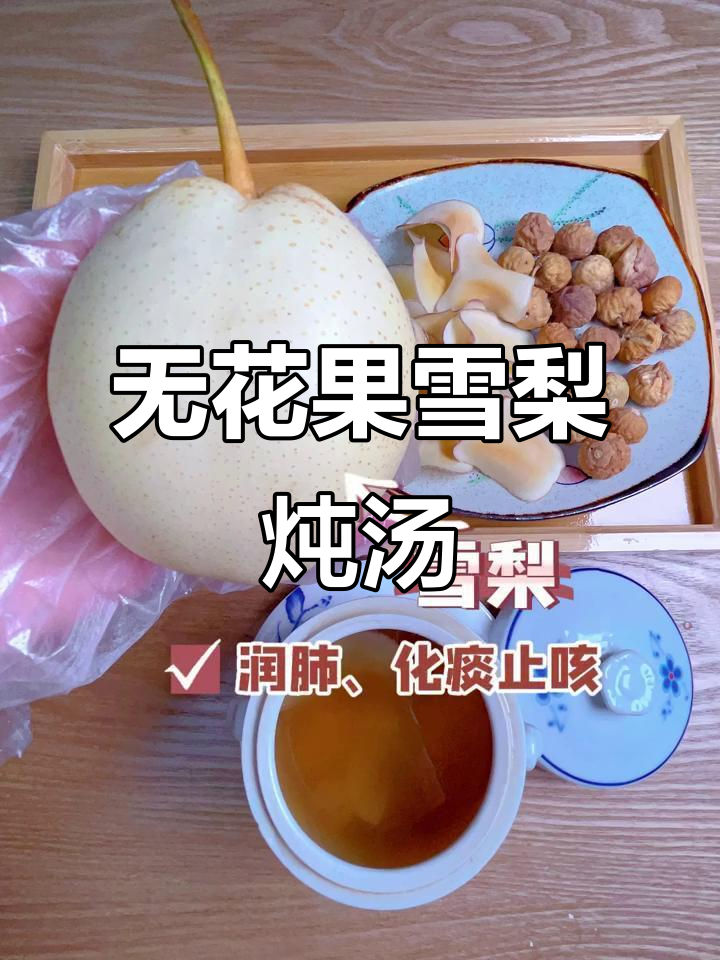无花果雪梨炖瘦肉,滋补营养汤