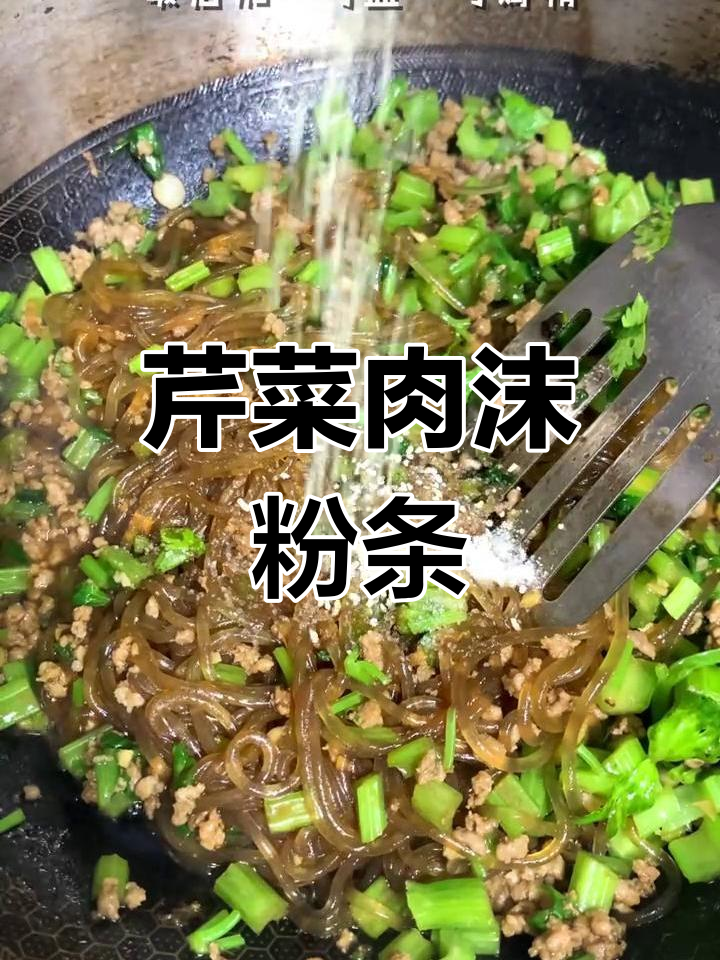 家庭版蚂蚁上树,芹菜肉沫粉条做法