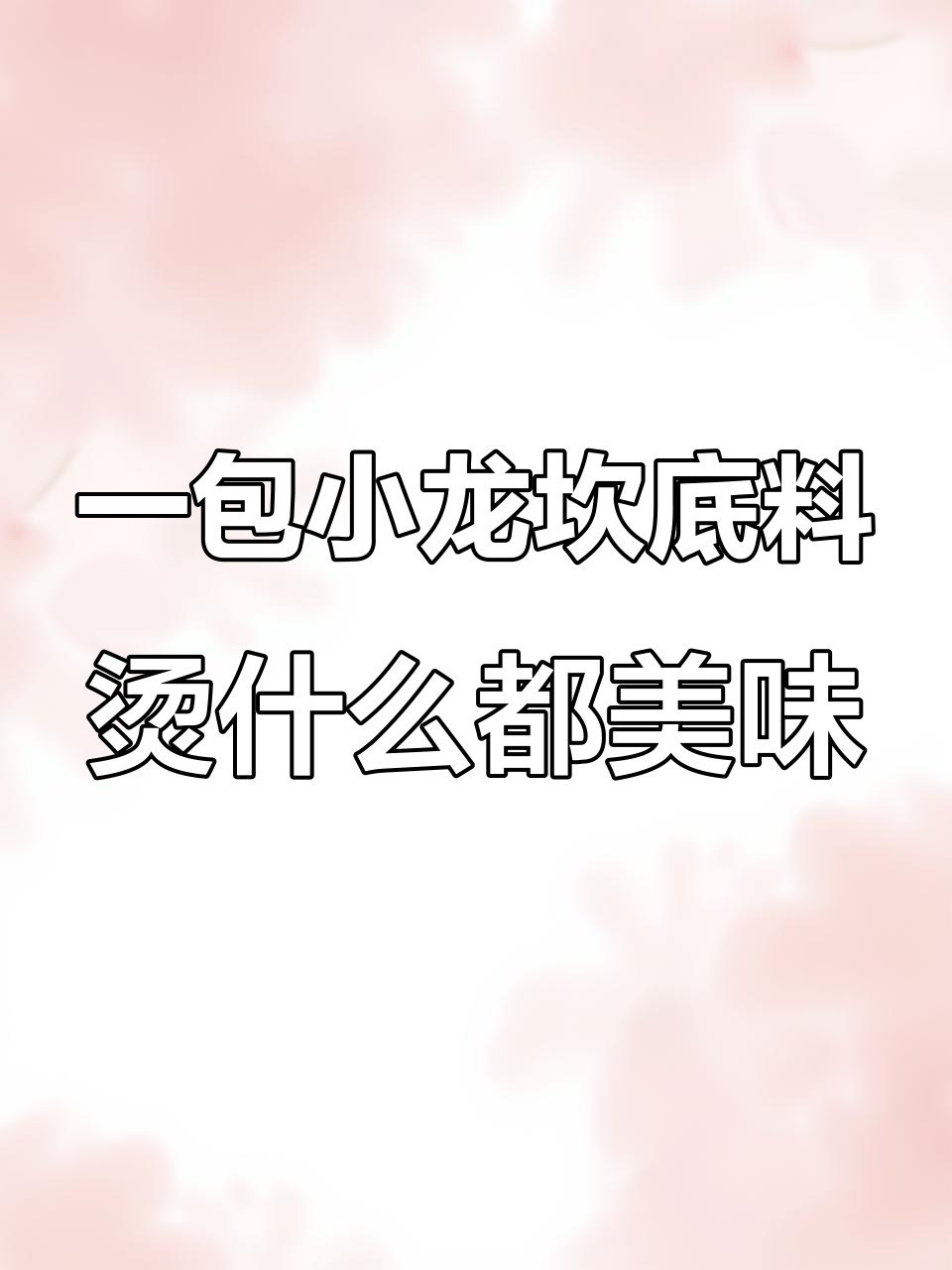 小龙坎火锅底料,麻辣鲜香一包搞定,涮啥都好吃