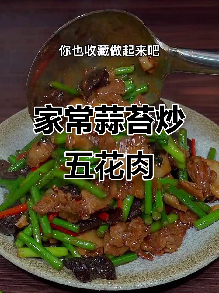 简单家常菜,蒜苔木耳炒五花肉,下饭又美味