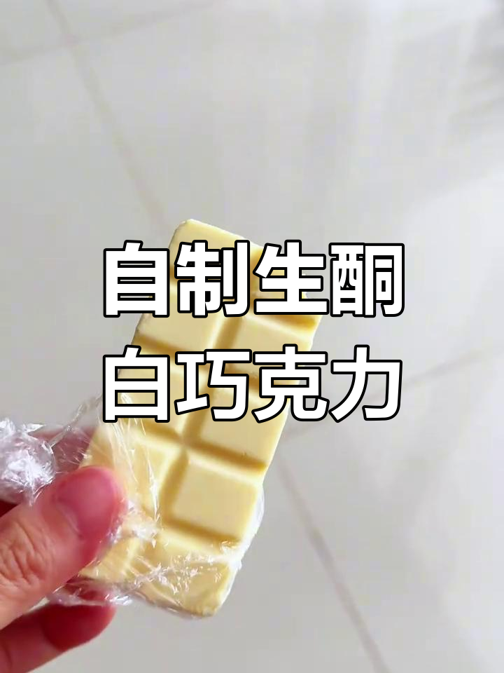 生酮白巧克力制作教程