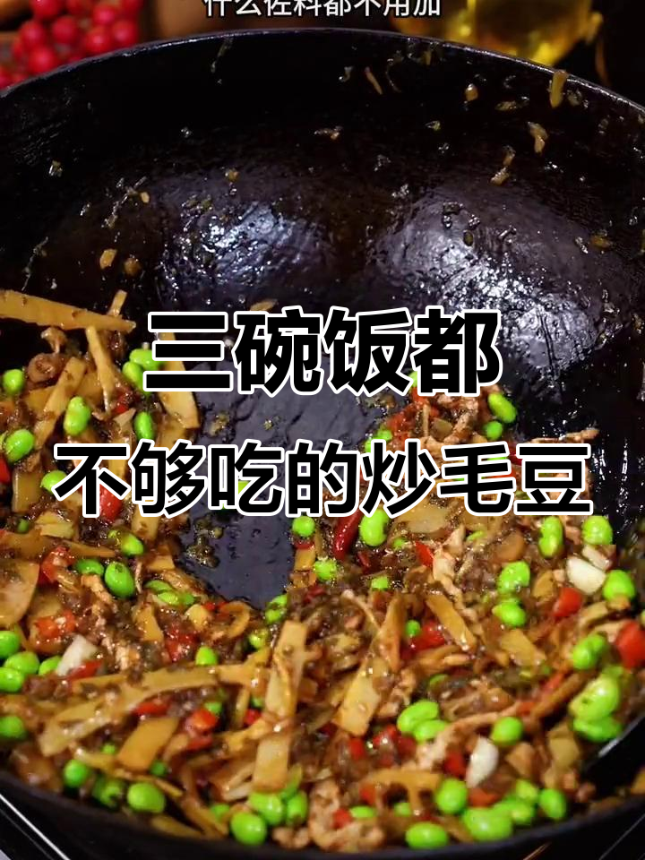 炒毛豆配雪菜雷笋,三碗饭不够吃!