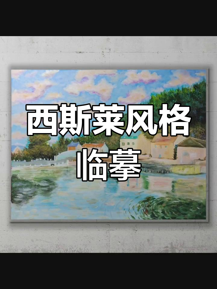 临摹西斯莱的塞纳河畔村庄，感受印象派风景画魅力
