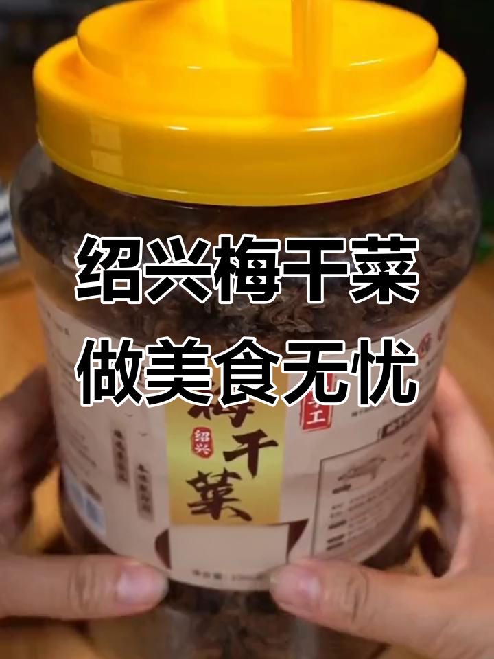绍兴梅干菜,做扣肉包子超美味,干净无沙放心吃