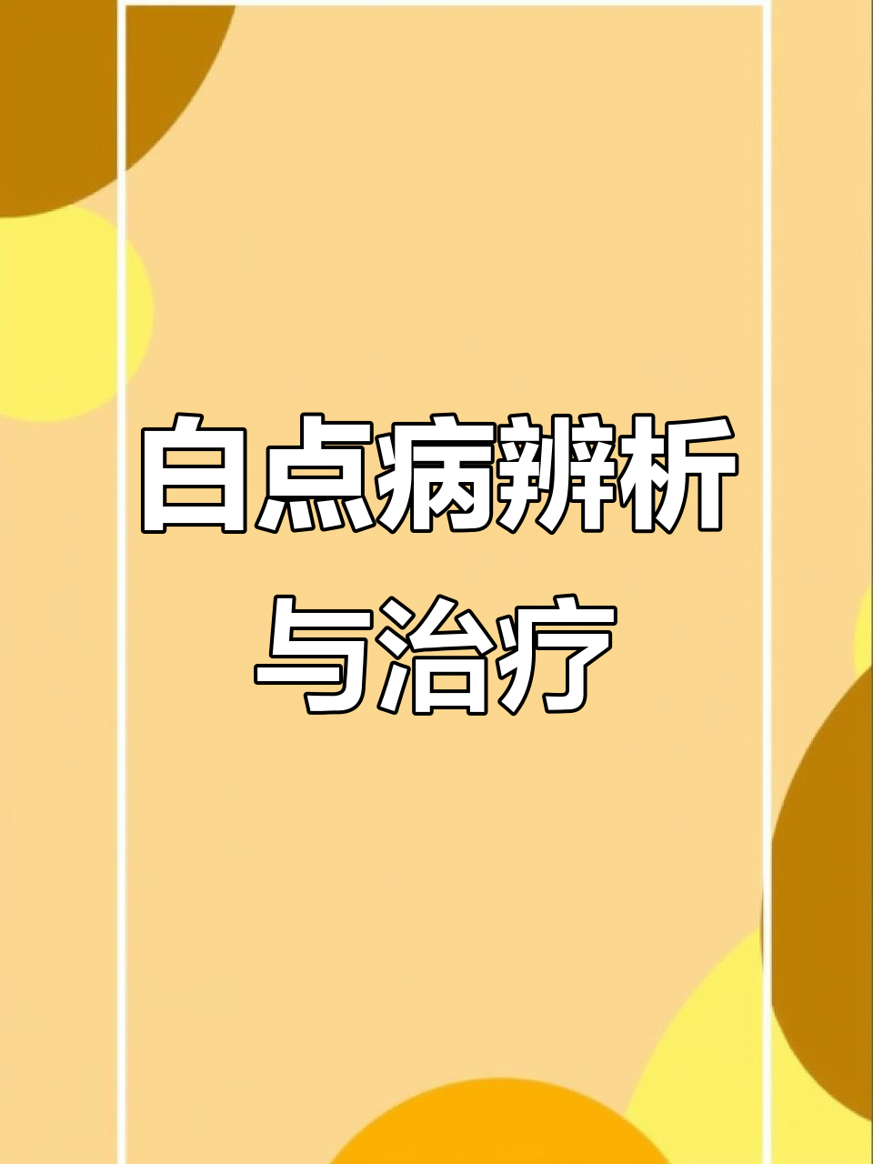 鱼长白毛、打粉病与小瓜虫病的区别及应对方法