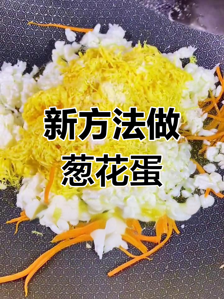 葱花炒鸡蛋新做法,简单又美味!