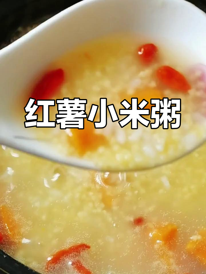 红薯小米粥,暖胃又健康,家常做法超简单