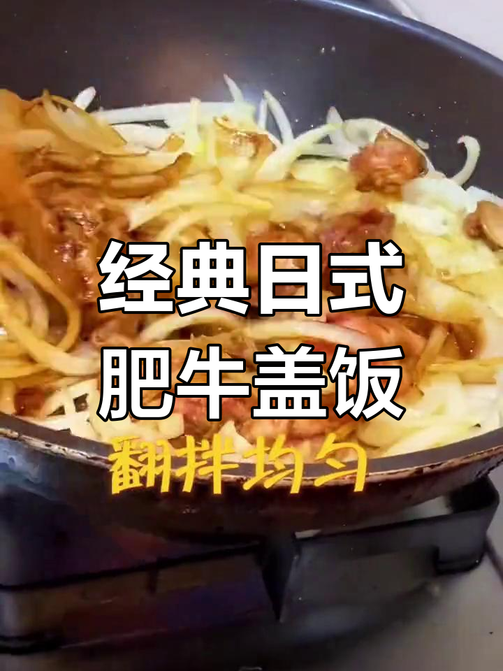 日式肥牛饭做法,简单又美味!