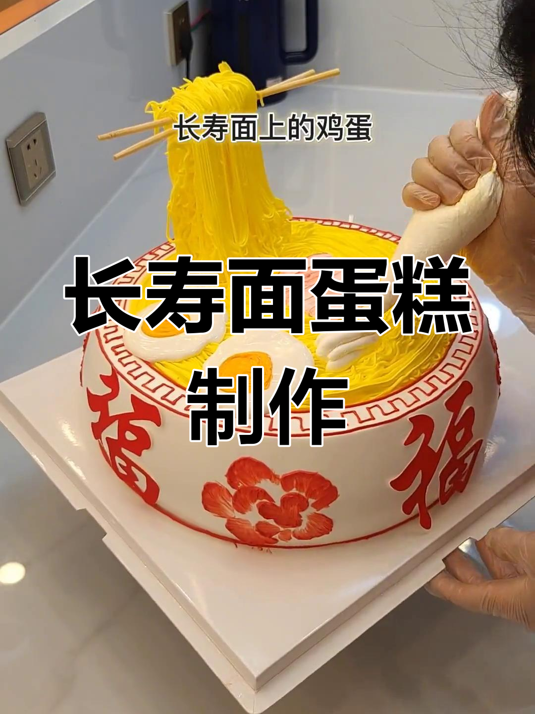 亲手做长寿面蛋糕,送给七十二岁父亲的生日惊喜