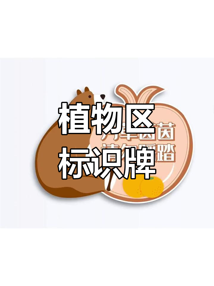 幼儿园植物区标识设计,轻松打印