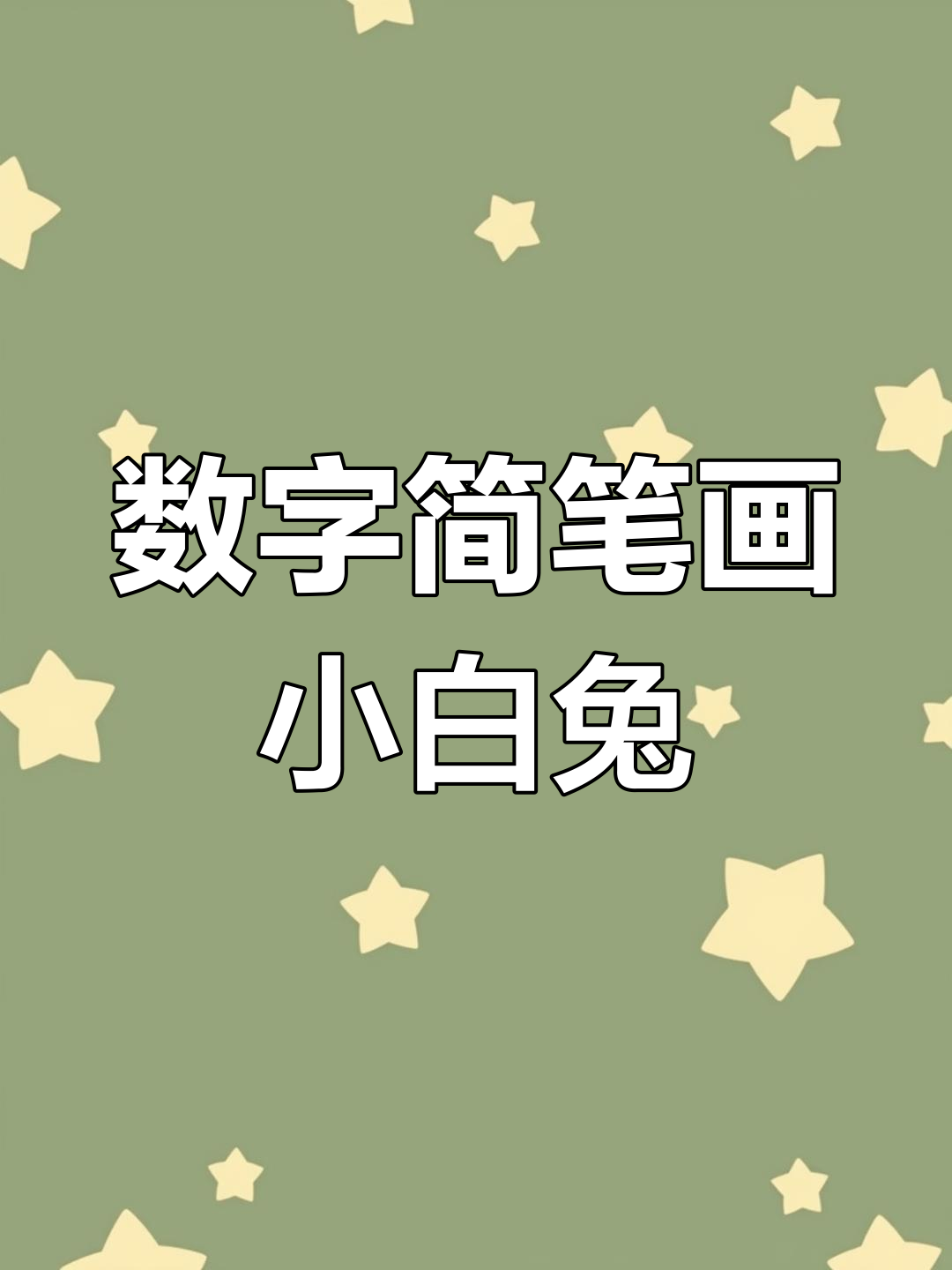用数字画一只超萌小兔子,简单又有趣
