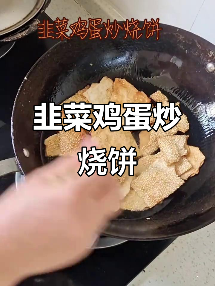 韭菜鸡蛋炒烧饼,简单又美味,孩子最爱的一道家常菜
