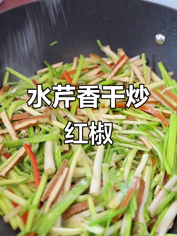 苏州水芹香干炒红椒,简单又美味