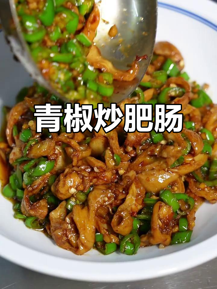 青椒炒肥肠,干饭必备!湘菜经典下饭菜
