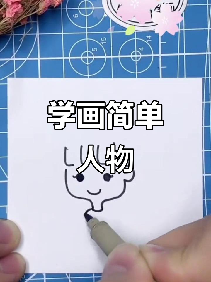 简笔画人物轻松学,四个步骤搞定表情与身体