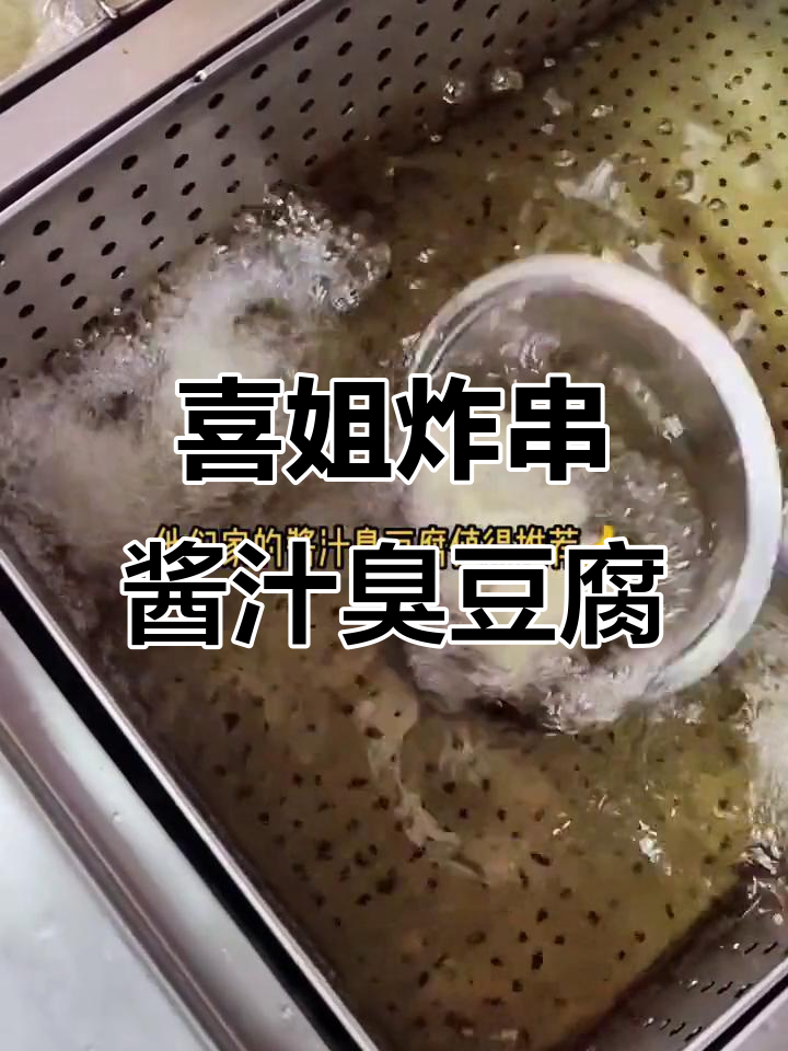 休宁喜姐炸串,酱汁臭豆腐必试!外酥里嫩超满足