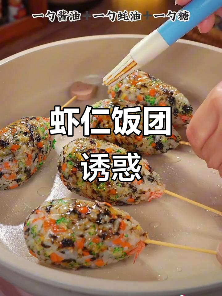 孩子挑食?这款虾仁饭团,营养美味,轻松搞定!
