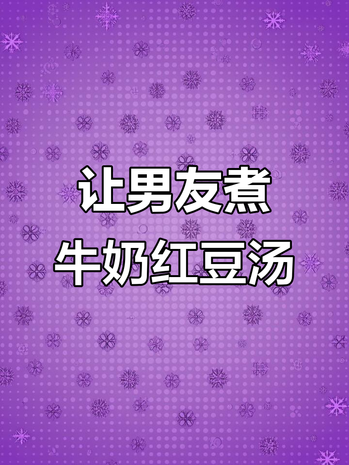 女孩子别再喝奶茶了,试试男朋友亲手做的牛奶红豆汤吧!