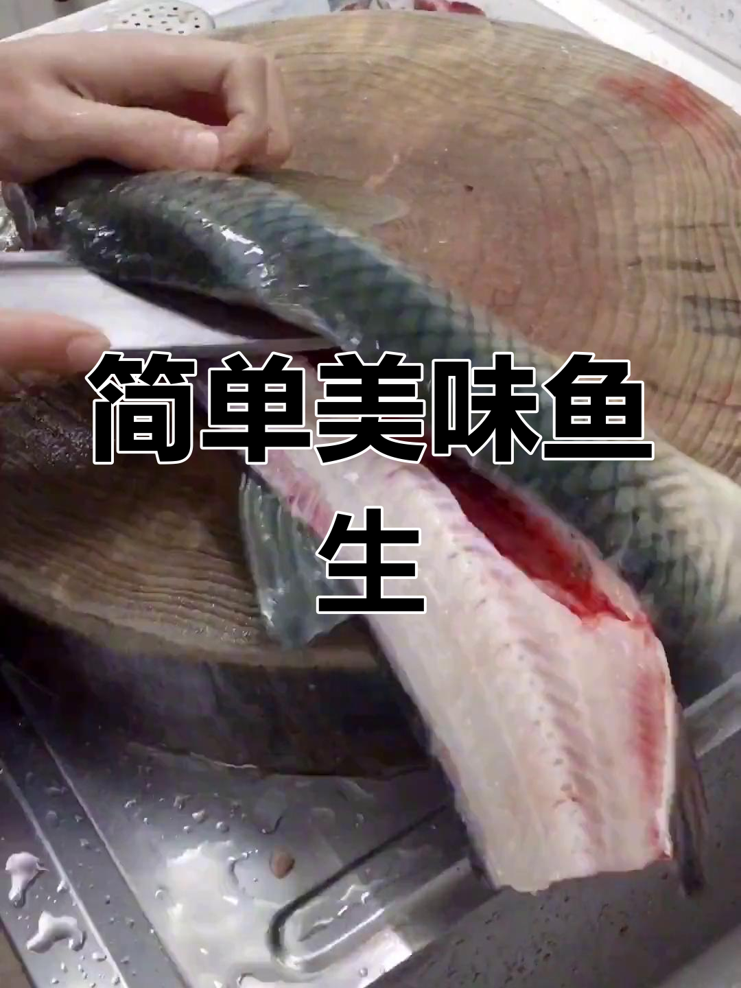 草鱼生片的完美做法